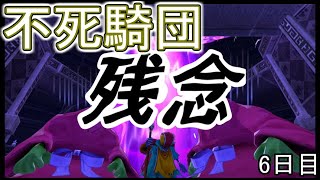 【モンスターズ3】不死騎団で魔王を倒す物語 第6話【ゆっくり実況】