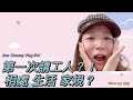 第一次請工人？！相處 生活 家規？Sue Cheung Vlog #44