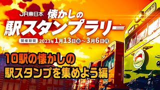 JR東日本 懐かしの駅スタンプラリー 10駅の懐かしの駅スタンプを集めよう #JR東日本懐かしの駅スタンプラリー  #jr東日本 #懐かしの駅スタンプラリー #スタンプラリー