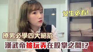 【典故】李夫人的撩男四大招