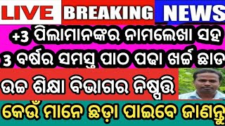 +3 ପିଲାମାନଙ୍କର ନାମଲେଖା ସହ 3 ବର୍ଷର ସମସ୍ତ ପାଠ ପଢା ଖର୍ଚ୍ଚ ଛାଡ || ଉଚ୍ଚ ଶିକ୍ଷା ବିଭାଗର ବଡ଼ ନିଷ୍ପତ୍ତି ।