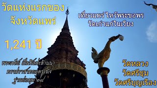 เที่ยวเล่น เลาะกำแพงเมือง ขอพร วัดที่เก่าแก่ที่สุดในแพร่ EP.17 วัดหลวง วัดศรีชุม วัดศรีบุญเรือง