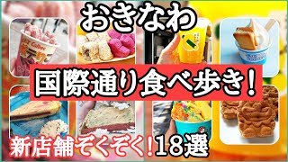 [Latest Guide] Okinawa's No. 1 shopping street where new stores are opening one after another due...