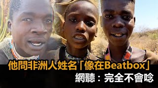 他問非洲人姓名　網聽「以為在Beatbox」傻眼喊：聽幾遍都不會唸－全民話燒