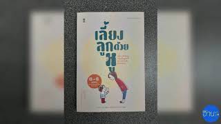 อ่านแล้ว อ่านเล่า - EP.122 ฟังแล้วชม ช่วยให้ลูกเติบโต