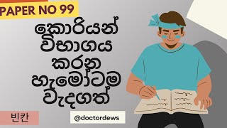 Paper no 99 (කොරියන් විභාගය කරන ඔයත් අනිවාරයෙන් බලන්න)