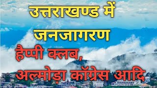 उत्तराखण्ड में जनजागरण जागरण, हैप्पी क्लब, अल्मोड़ा कांग्रेस आदि, आगामी परीक्षाओं हेतु महत्वपूर्ण,