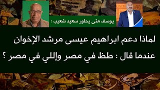 362- متى يحاور شعيب: لماذا دعم ابراهيم عيسى وصباحي  مرشد الإخوان عندما قال: طظ في مصر ؟ #سعيدـشعيب