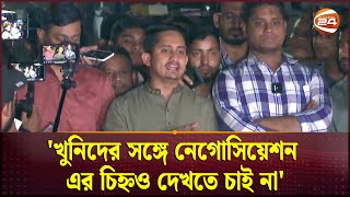 আ.লীগকে নিষিদ্ধ না করলে যুগ যুগ দায়ী থাকতে হবে: সারজিস | Sarjish Alam | Channel 24