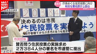 『1万8988人分』熊本市庁舎建て替え 賛否問う住民投票に必要な署名集まる