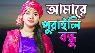 আমারে পুরাইলি বন্ধু |  Amare Puraile Bondho