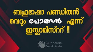 ബഹുഭാഷാ പണ്ഡിതൻ വെറും പോങ്ങൻ എന്ന് ഇസ്ലാമിസ്ററ് !! | Clubhouse Discussion