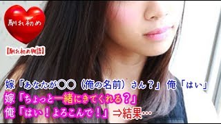 【馴れ初め】嫁「あなたが○○（俺の名前）さん？」 俺「はい」 嫁「ちょっと一緒にきてくれる？」 俺「はい！よろこんで！」 ⇒結果…【涙・感動の話】『涙あふれて』【感動する話】