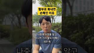 함부로 화내면 손해! 감정을 다스려야 돈도 행복도 지킬 수 있습니다