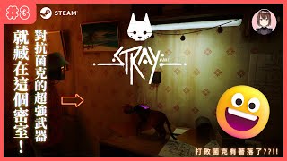 🟠【Stray 浪貓】終於找到打敗菌克的方法了？！秘密全藏在密室！【第三集】全字幕/CC字幕－SUMI緒彌