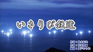 いさりび鉄道　浅田あつこ　　cover　なぎさ