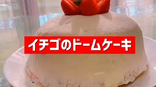 苺ドームケーキの作り方