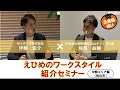 企業立地は愛媛県がええよ！えひめのワークスタイル紹介セミナー【中央エリア編】