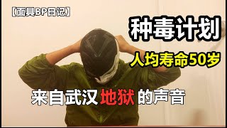 惊骇视频流出，人间地狱的声音，29号全面解除封城，全国恢复交通，红二代的灭种计划，灾难之前最后一次保命机会！