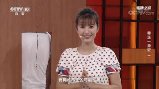 [健康之路]骨正一身轻（二） 触诊判断胸椎不正| CCTV科教