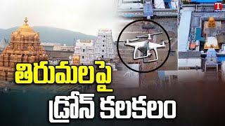 Drone Cameras In Tirumala | Tirupati Drone Video | తిరుమల డ్రోన్ వీడియో కలకలం | T News