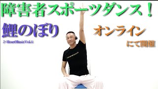 鈴木孝一作曲「鯉のぼり」唱歌で座ってダンス！障害者施設とリモートで繋ぎ障害者スポーツダンスを開催！健康運動指導士・障害者スポーツのパイオニア鈴木孝一が作曲したオリジナル音楽でオンライン運動ダンス指導！