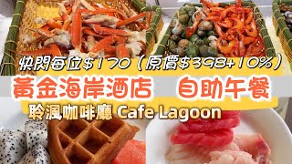 Staycation part 2 | 黃金海岸酒店 聆渢咖啡廳自助午餐｜$340兩位 你搶唔搶到？Gold Coast Hotel Cafe Lagoon lunch buffet