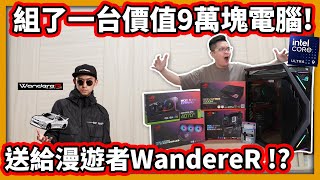 【阿航】組了一台價值9萬塊電腦! 送給漫遊者WandereR  去他家開賽車模擬器!!  ft.@wanderer9032 、Intel® Core™ Ultra 9 285K