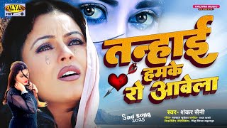 #video - तन्हाई हमके रो आवेला | #shankar_saini | tanhai humke Rowavela | #sadsong2025