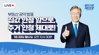 [LIVE] 부동산 공약 발표 \