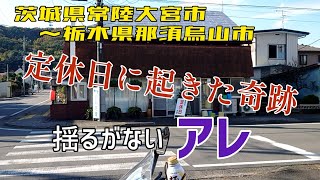 最高のタイミング！行ってみるもんだね！【モトブログ】茨城県常陸大宮～栃木県那須烏山絶品ツーリング２ヵ所