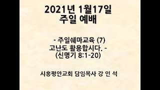 2021.1.17 시흥평안교회 주일 4,5부예배