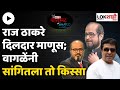 Nikhil Wagle On Raj Thackeray | राज ठाकरेंसोबतचा तो किस्सा, वागळेंनी थेट सांगितला | Lokshahi Marathi