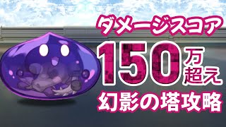 【幻影の塔 第二期】 スコア150万を超えるコツ・・・・・・【ユグドラレゾナンス】【ユグレゾ】