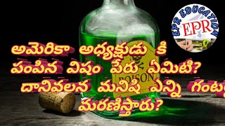 అమెరికా అధ్యక్షడు కి పంపిన విషం పేరు ఏమిటి? దాని వలన మనిషి ఎన్ని గంటల్లో మరణిస్తారు?