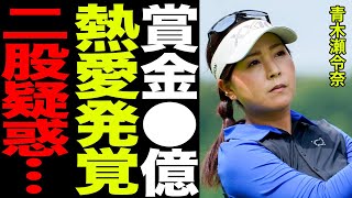 青木瀬令奈に浮かび上がる熱愛の噂と”旦那”の正体、獲得賞金の額がヤバすぎる…！！ついに明かした”好きなタイプ”で浮上したあの有名選手やコーチの名前に一同驚愕…！！