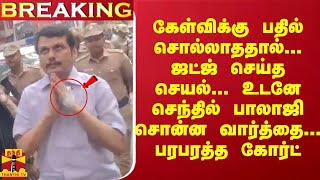 #Breaking : முதலில் பதில் சொல்லாத செ.பாலாஜி - .ஜட்ஜ் செய்த செயல்... உடனே சொன்ன வார்த்தை...