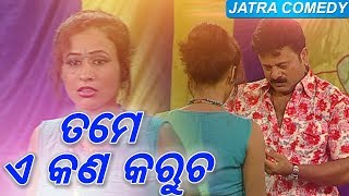 ତମେ ଏ କଣ କରୁଚ || Tame A Kana Karucha || Jatra Comedy