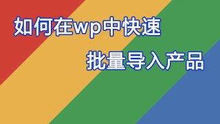 7【实操】如何在Wordpress网站中批量导入产品，批量添加产品到网站的方法。