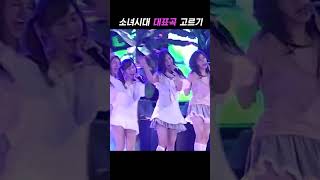 소녀시대 대표곡 고르기