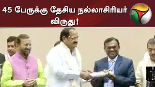 45 பேருக்கு தேசிய நல்லாசிரியர் விருது! துணை ஜனாதிபதி வெங்கய்யா நாயுடு வழங்கினார்