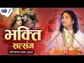 Live | Bhakti Satsang | Aniruddhacharya Ji Maharaj | Day -1 | Sadhna Tv