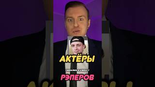 ЭТИ АКТЁРЫ - СНИМАЛИСЬ В КЛИПАХ У РЕПЕРОВ😳🔝