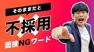 【面接】そのままだと不採用？面接NGワード