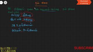 தன்வினை THANVINAI  (தொடர் இலக்கணம்) TAmil illakanam 9th tamil grammar /தமிழ் இலக்கணம்/