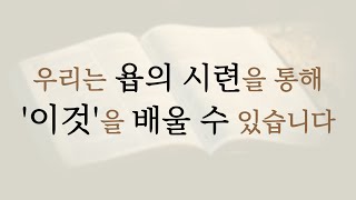 우리는 하나님께서 성경말씀 속에 보여주신 욥의 시련을 통해 '이것'을 배울 수 있습니다 [욥기 강해]