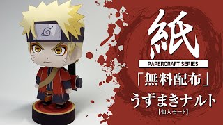 【展開図無料で配布中】A4、1枚で作れる、うずまきナルト仙人モード【NARUTO】