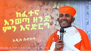 || እጅግ ጥዑም ስብከት || በርእሰ ሊቃውንት የኔታ አባ ገብረኪዳን ግርማ Aba Gebrekidan Girma New sibket #tmh