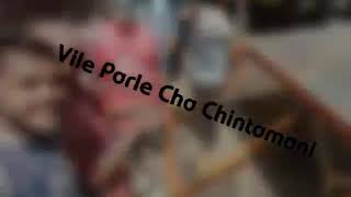 Vile par le cha chintamani aagman 2017