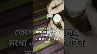 তেলের বোতলের মধ্যে এই জিনিসটার কাজটা কি?  দেখে নিন। #youtubeshorts #shortvideo #shorts #youtubeshor